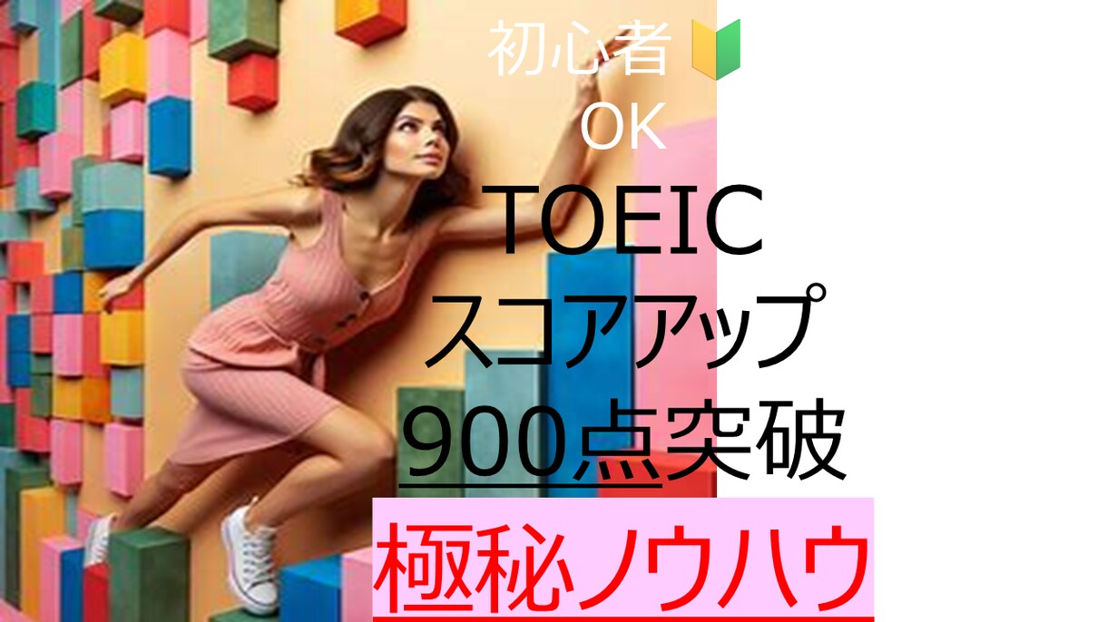 TOEIC スコアアップ　結果がでる勉強法教えます 英語の基礎力を根本から見直す　実践勉強法・ノウハウ　全公開 イメージ1
