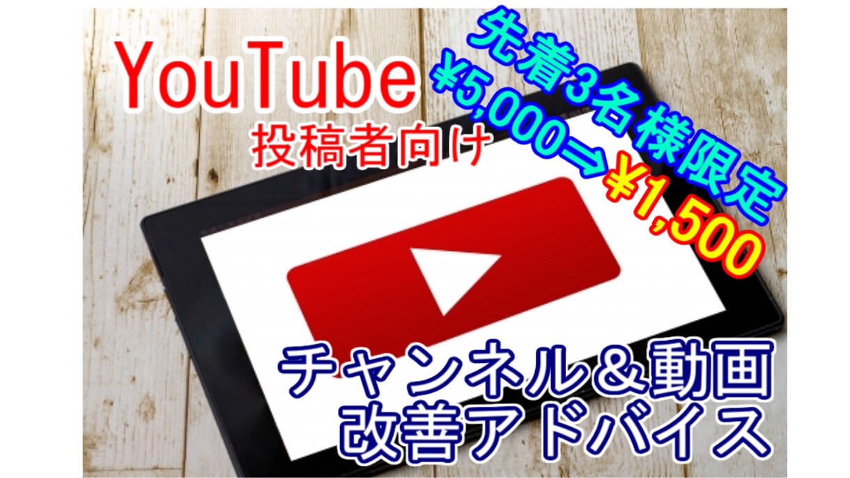あなたのYoutubeチャンネル改善点お伝えします 再生数・登録者数でお悩みの方に イメージ1