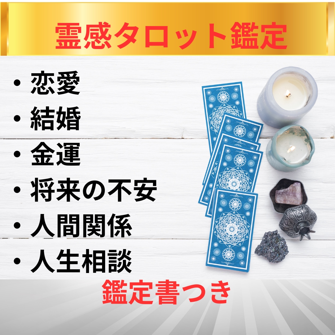 恋も仕事も人生も、霊感タロットが真実を示します 恋愛・結婚・金運・将来の不安・人間関係・人生相談など！ イメージ3