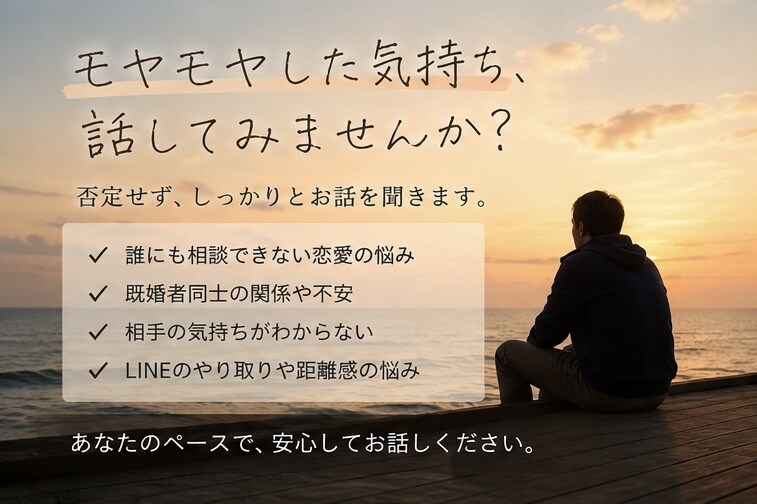 大人の恋愛の悩み、落ち着いて聞きます 否定せず、落ち着いてあなたの気持ちを聞きます イメージ4