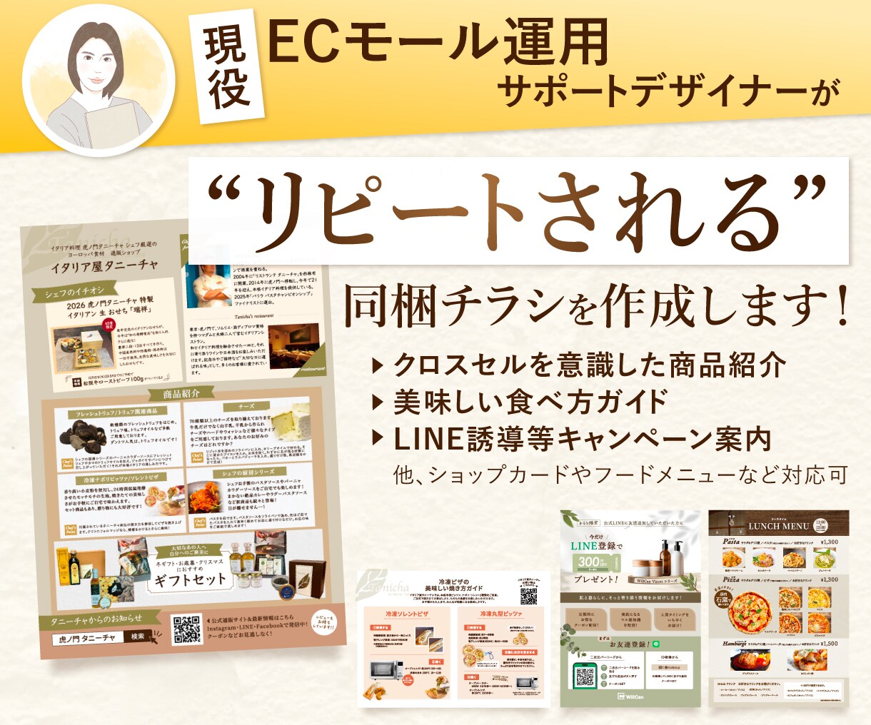 食品EC専門！リピートに繋がる同梱チラシを作ります 「届いた瞬間」が勝負！美味しい食べ方とファン化を促すデザイン イメージ1