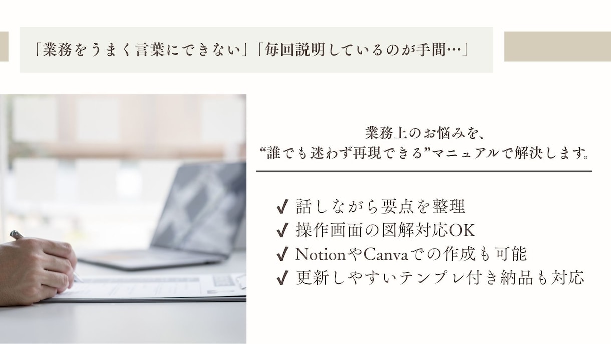 誰でも迷わずできる業務マニュアルを作成します 業務を分解、丁寧に言語化。“伝わる形”にマニュアル化します。 イメージ2