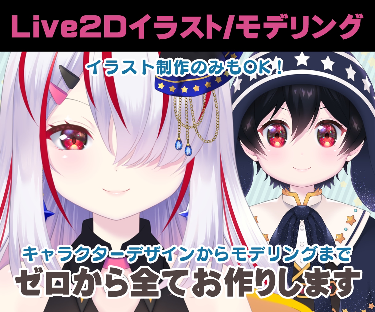 Live2D用イラスト制作からモデリング迄致します 商用可！キラキラした瞳がポイント☆Vtuberデビューに！ イメージ1