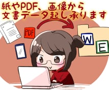 紙やPDF、画像から文字起し承ります ワード、エクセルへデータ化したい方へ。 イメージ1