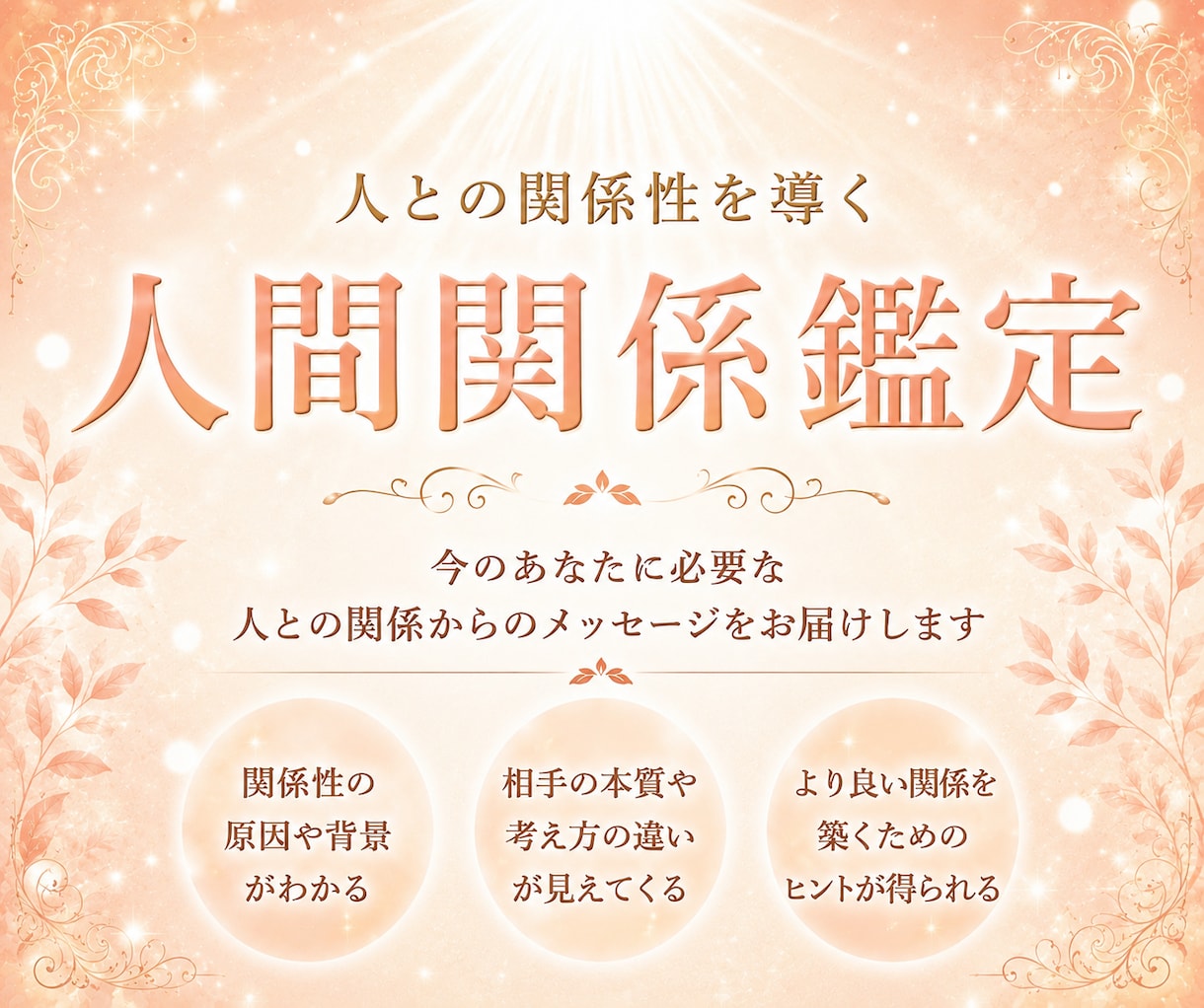 長年の経験を元に【人間関係鑑定】で紐解きます 友人・職場・ママ友・知人などのお悩みを霊視します イメージ1