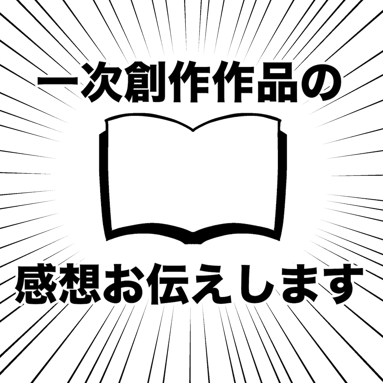 あなたの一次創作作品の感想文をしたためます 創作のモチベを上げたい！という方、作品拝読いたしまーす！！ イメージ1