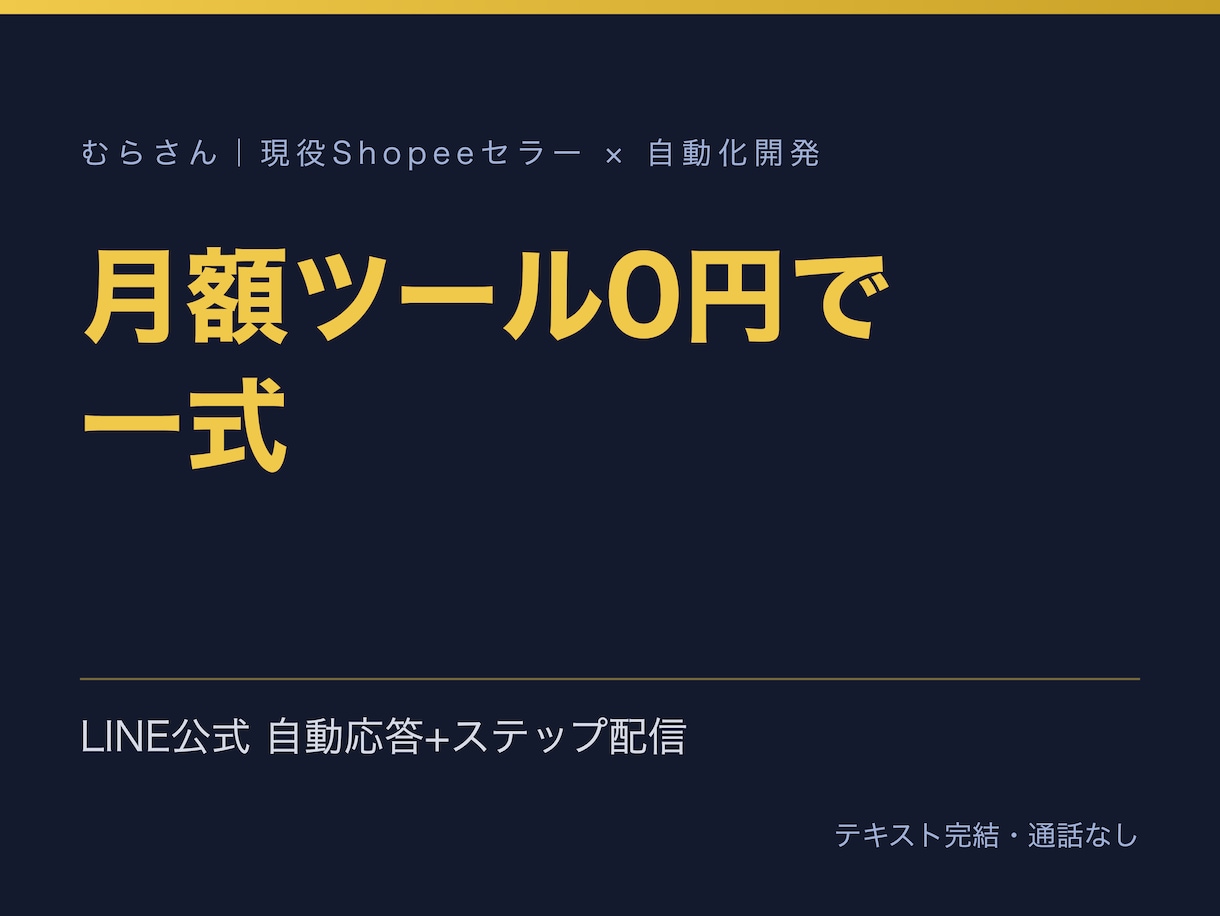 LINE公式の自動応答と配信をGASで構築します 月額ツール不要。あいさつ・自動応答・ステップ配信を一式 イメージ1