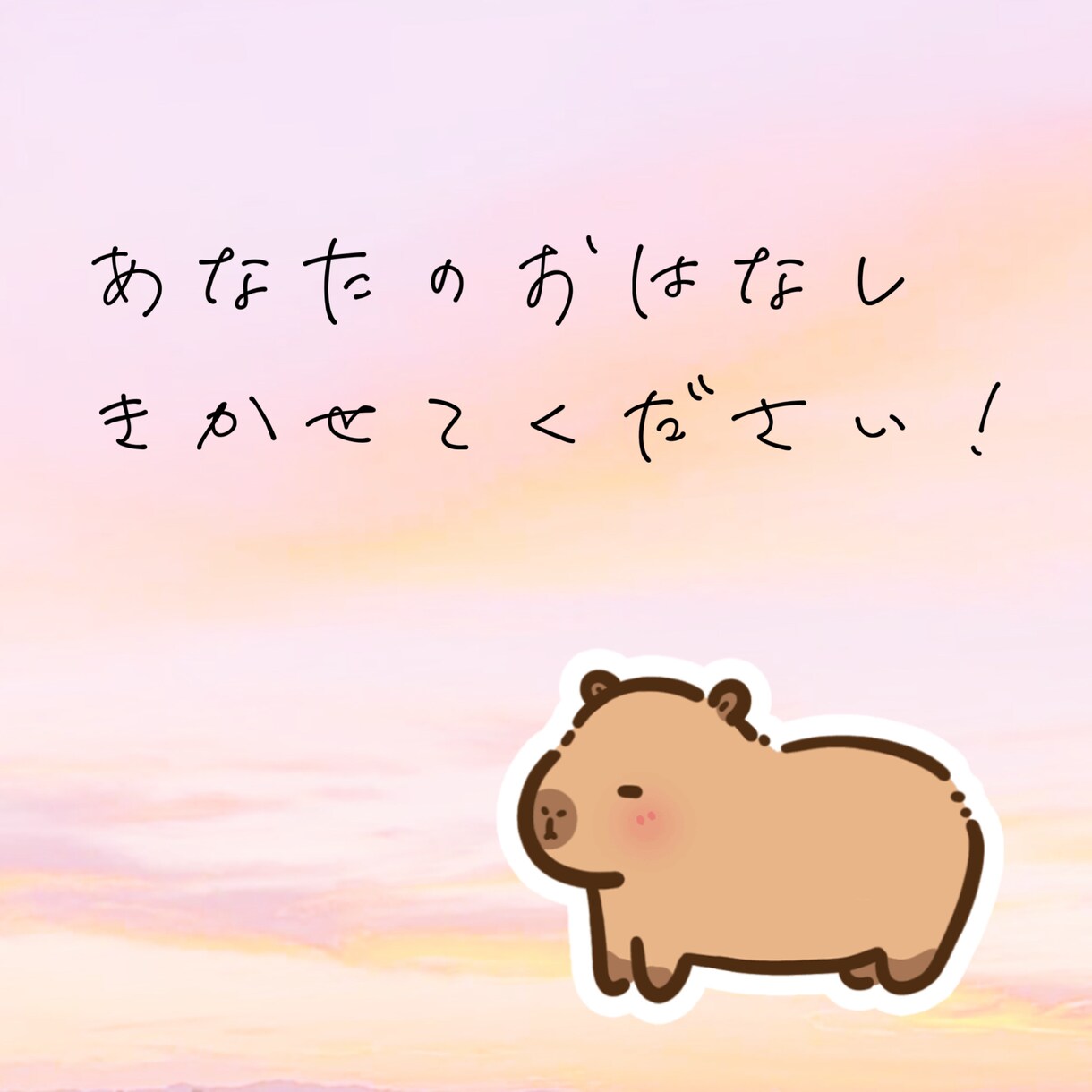 推し活の色々、なんでも聞きます 推し活以外でも私に聞かせてください！ イメージ1