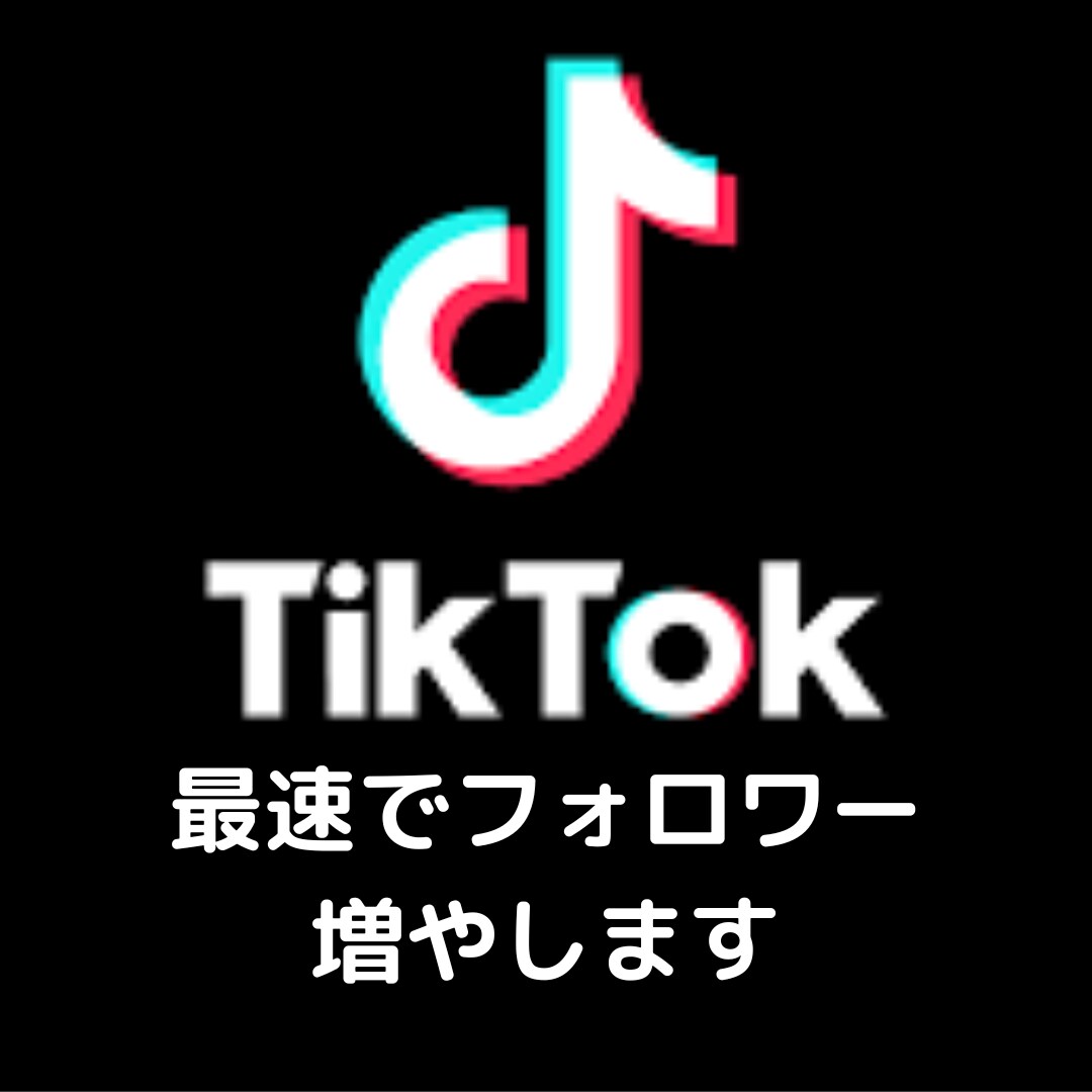 TIKTOKフォロワー最速で1000人増やします コスパ業界最安値！あなたのアカウントを最速で強化！ イメージ1