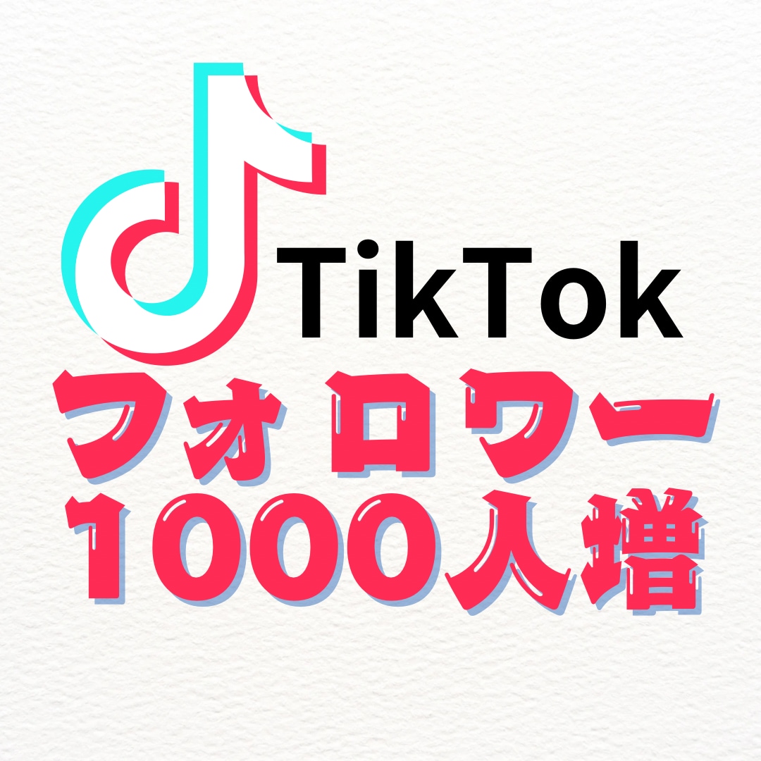 TikTokフォロワー1000人増加させます 保障あり◎/振り分け可◎TikTokフォロワー増加