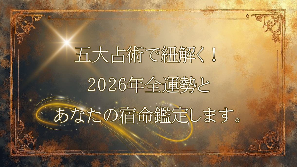 2026年全運勢とあなたの宿命鑑定します 2026年の運勢と宿命を紐解く究極の鑑定書！ イメージ1
