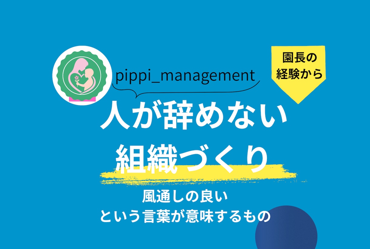 保育者の方へ│園長経験者が保育の悩みに寄り添います 人間関係・保護者対応・保育の不安・キャリアあれこれ イメージ7
