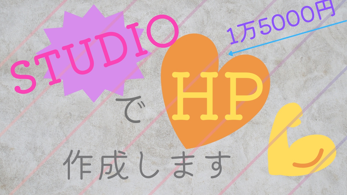 HPを作成します 満足されるように頑張って作りたいと思います。 イメージ1