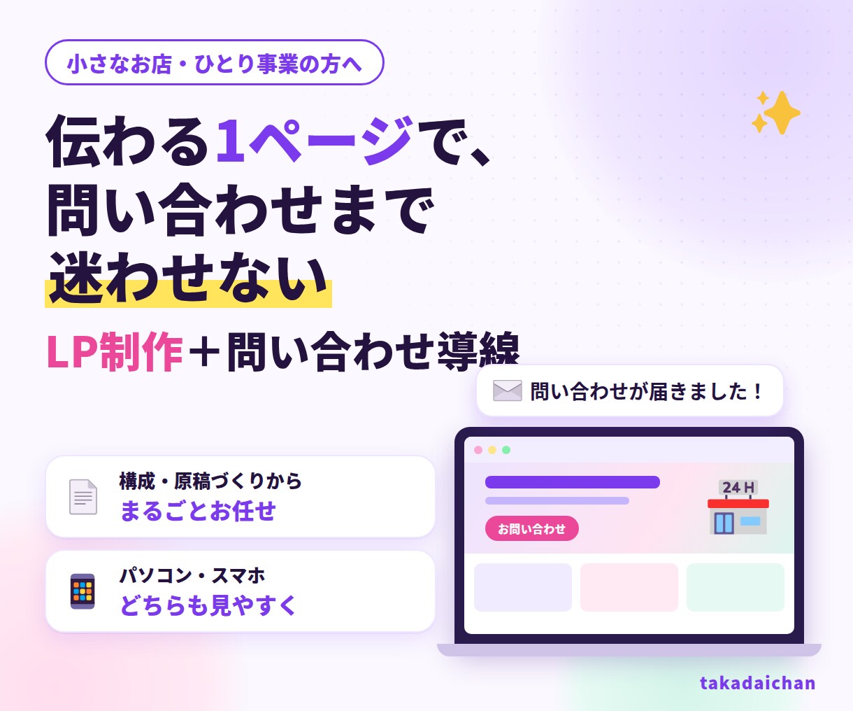 小規模事業のLPと問い合わせ導線を作ります 強みの整理から原稿・制作まで一貫対応 イメージ1