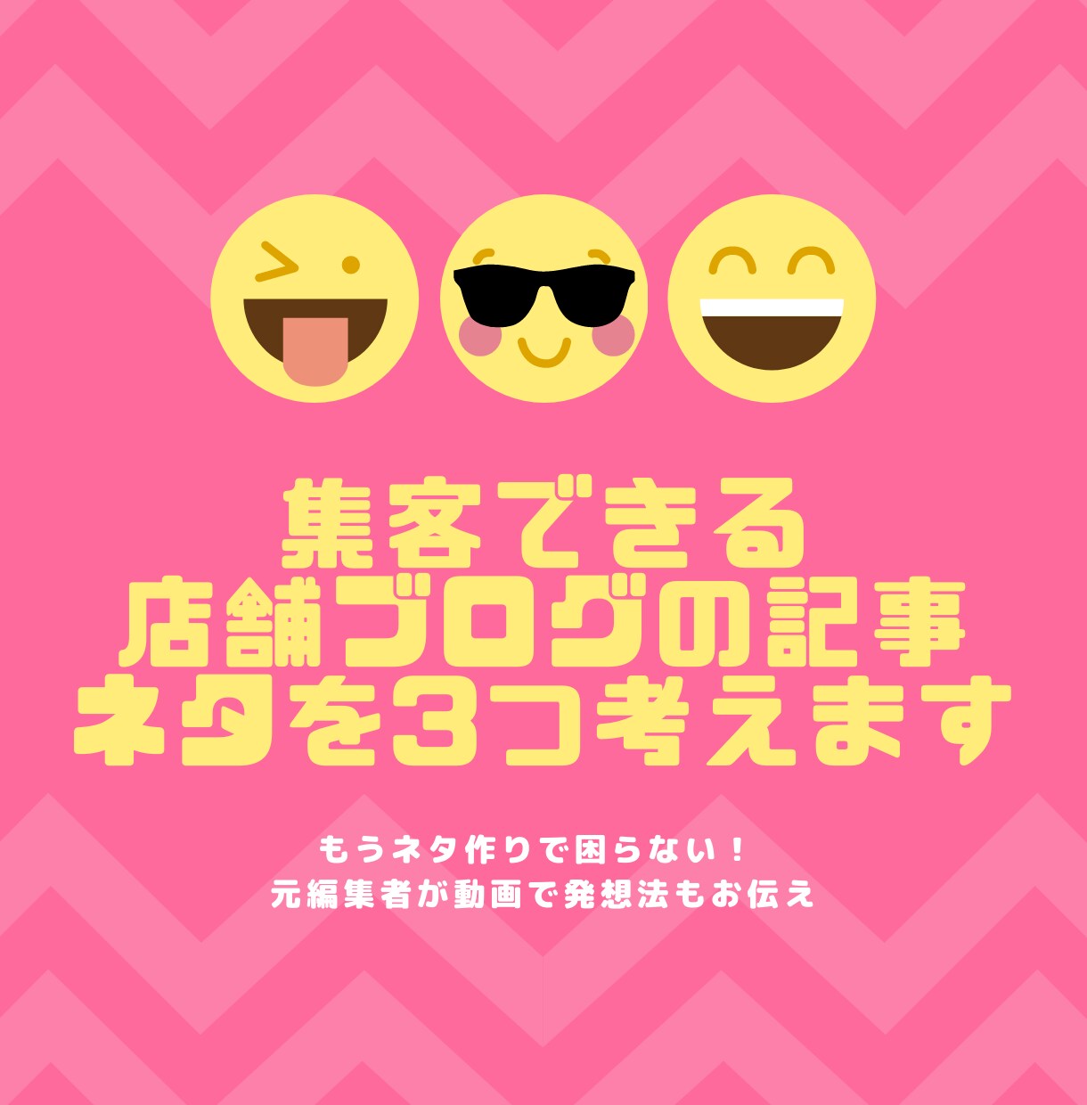 集客できる店舗ブログの記事ネタを3つ考えます もうネタ作りで困らない！ 元編集者が発想法もお伝え イメージ1
