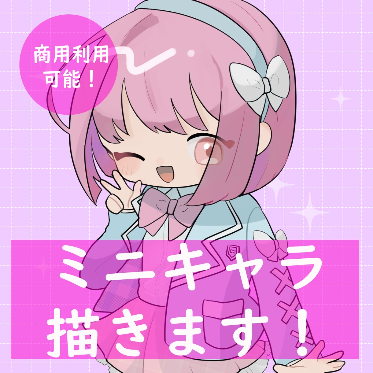 商用利用可！綺麗でかわいいミニキャラ描きます さまざまな場面で使える！今なら商用利用料金なし！ イメージ1