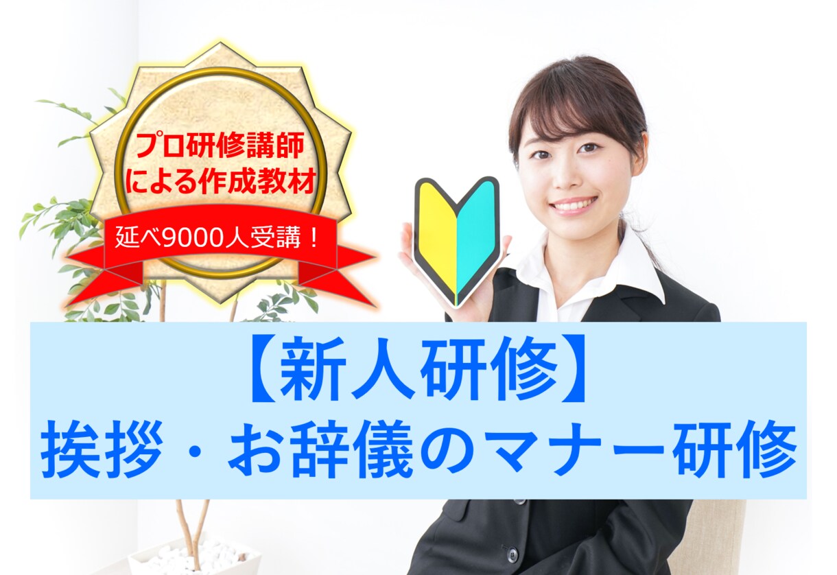 新人研修「挨拶・お辞儀のマナー研修」教材提供します そのままでも使えるパワーポイントデータです イメージ1