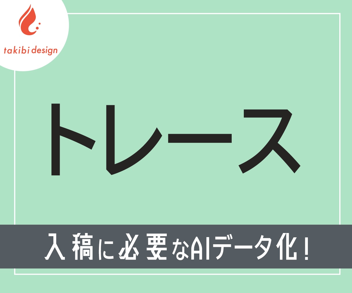 トレースデータを作成いたします スピード感を持った丁寧な作業で対応します！ イメージ1