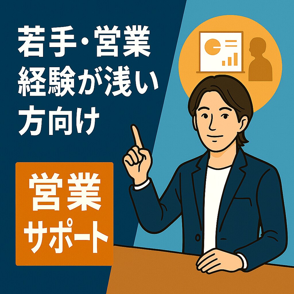 現役営業部長が営業課題を壁打ちで明確にします 法人営業歴11年！現場視点で課題を明確にします！ イメージ1