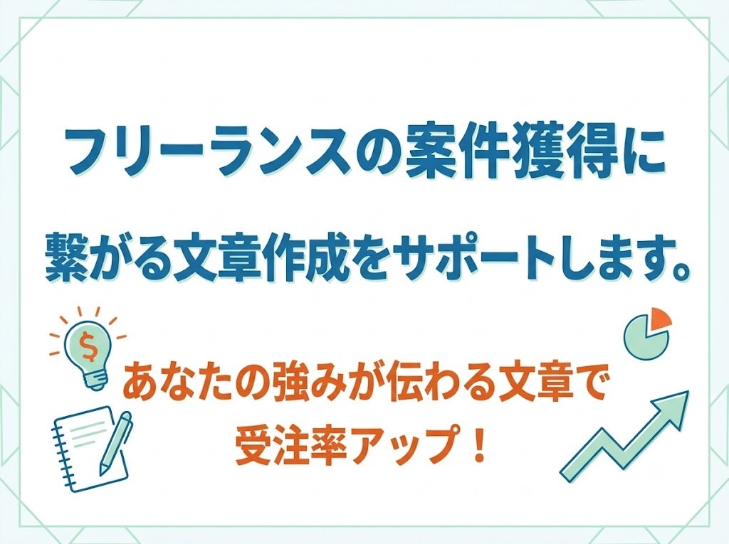 フリーランスの案件獲得のための文章を改善します セールスライティングで、あなたの案件獲得を加速させます！ イメージ1