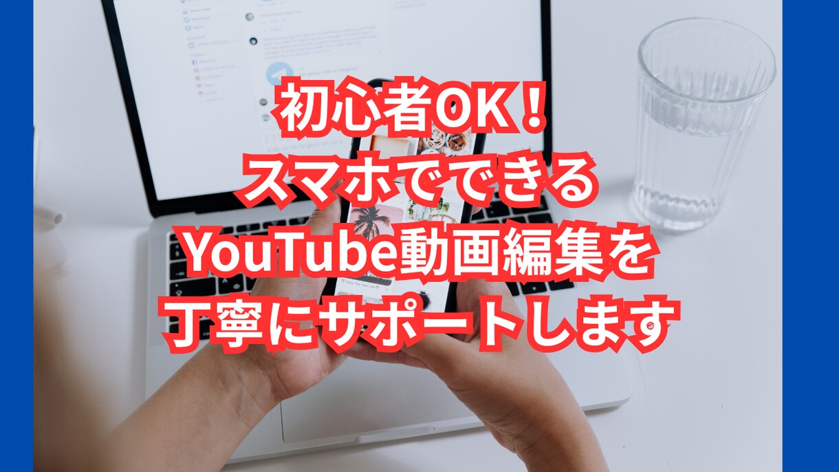 初心者OK！YouTube動画編集をサポートします 動画編集の悩みを即解決！丁寧に教えます イメージ1