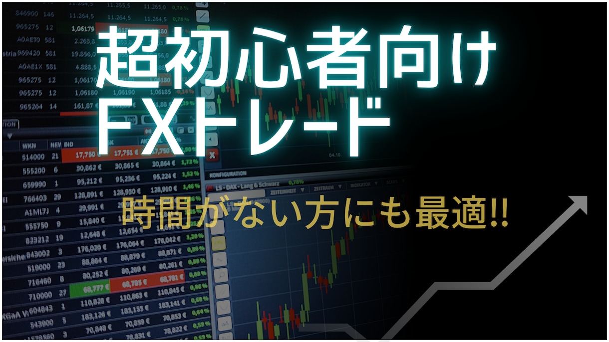 毎日3分間チャートをチェックするだけで始められます 極力チャートを見ない、無駄なトレードを一切省いたシンプル手法 イメージ1