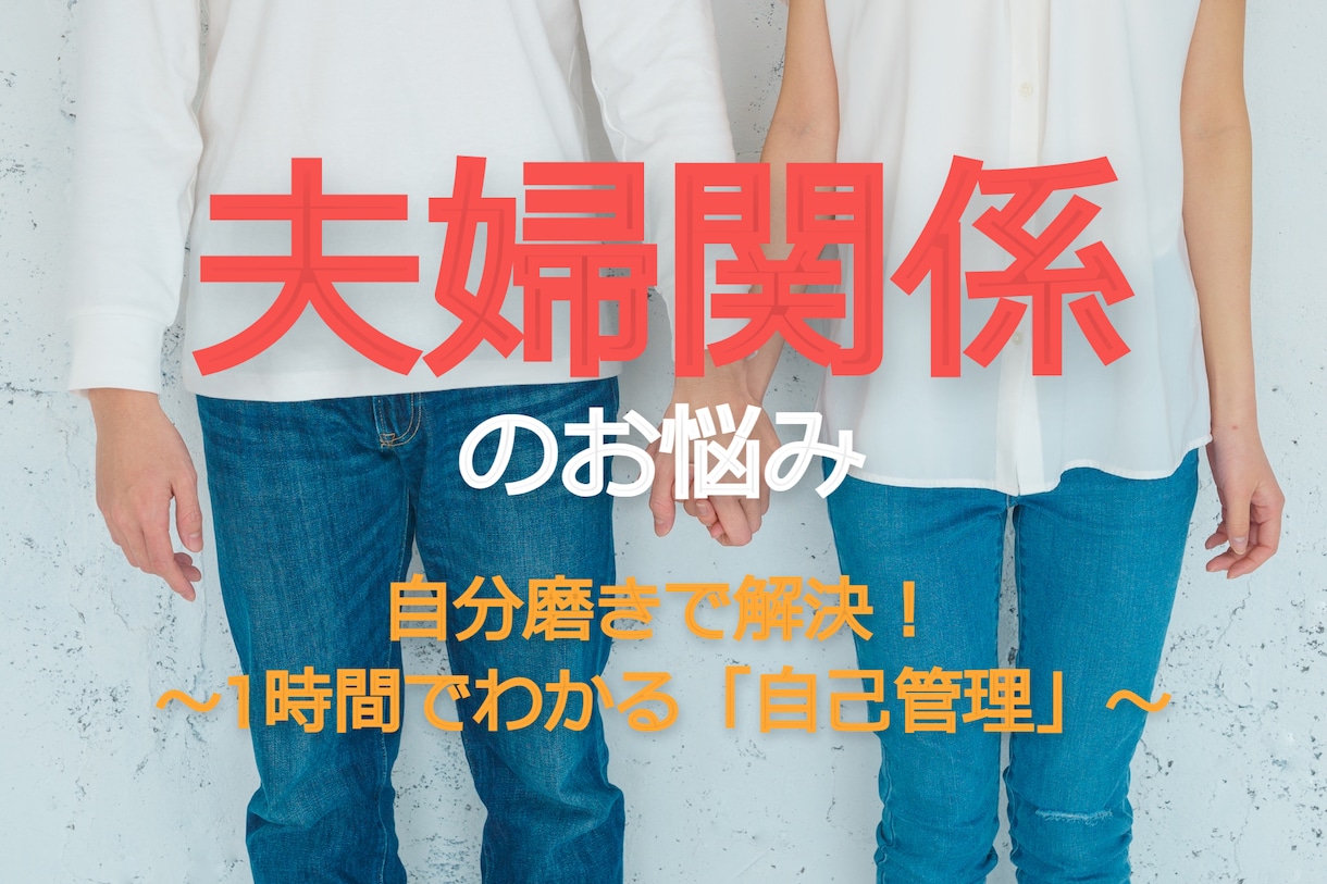 夫婦関係の悩み解消!?自分磨きをサポートします ～まずはお試し！1時間でわかる「自己管理」～ イメージ1