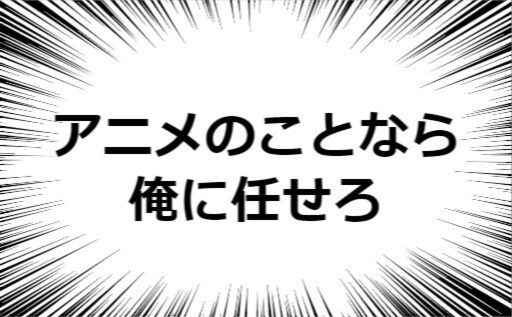 あなたにびったりのオススメアニメ教えます 星の数ほどあるアニメと中からあなたにピッタリのアニメを貴方に イメージ1