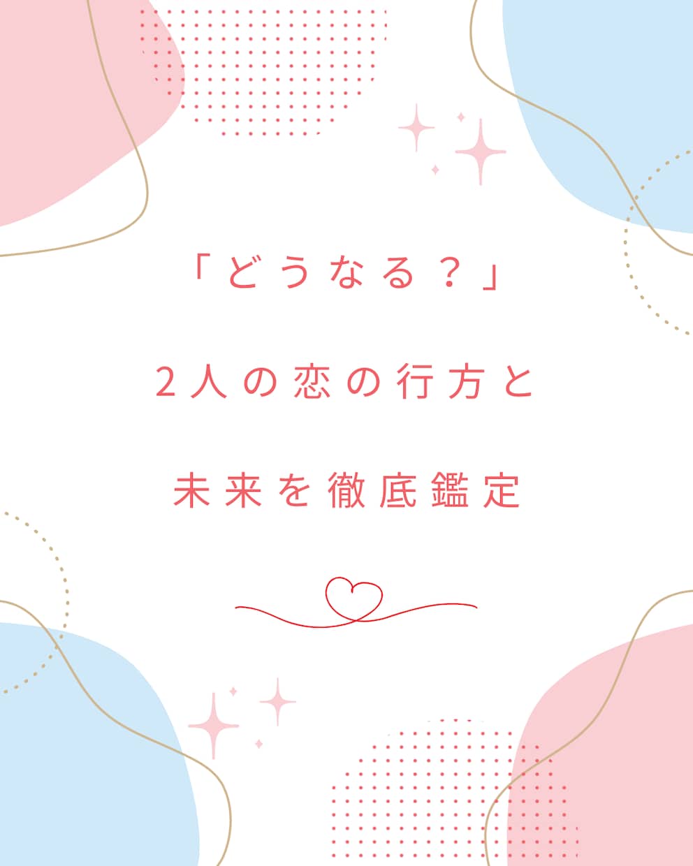 2人の愛の行方、お伝えします 相手との未来に不安を感じるあなたへ。幸せな未来にするヒントを イメージ1