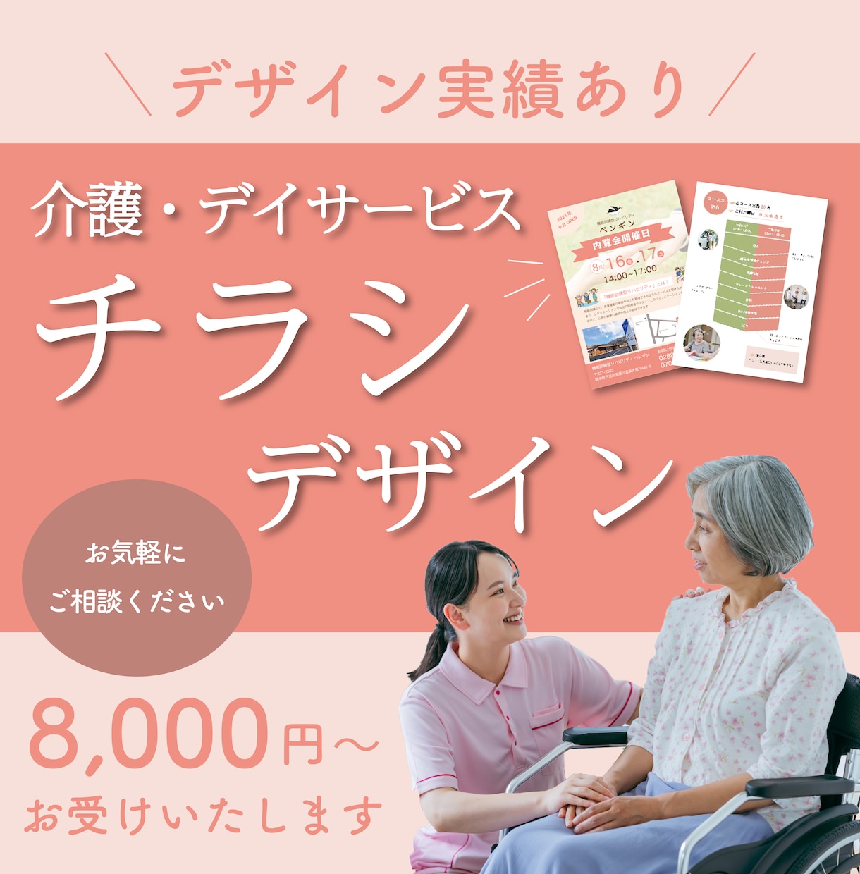 介護・デイサービス チラシデザイン作成いたします 施設の魅力を届けます 介護・デイサービスデザイン実績あり イメージ1