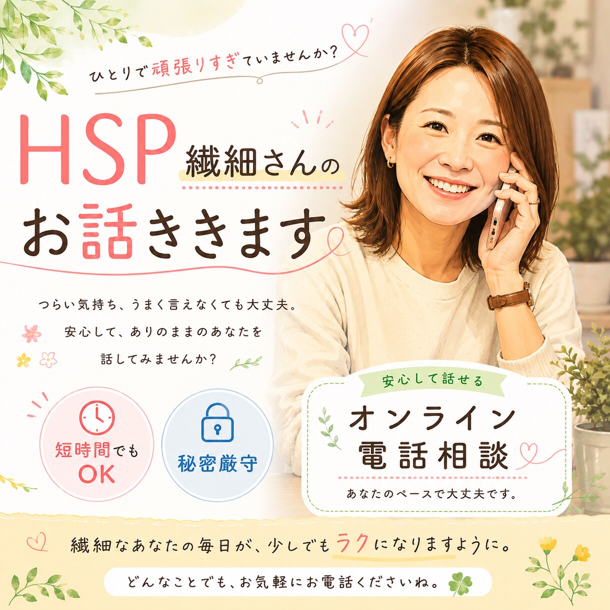 HSP繊細さん♪あなたのお話ゆったり聞きます ☆喜 怒 哀 楽☆　今宵もあなたの心に寄り添います♪ イメージ1