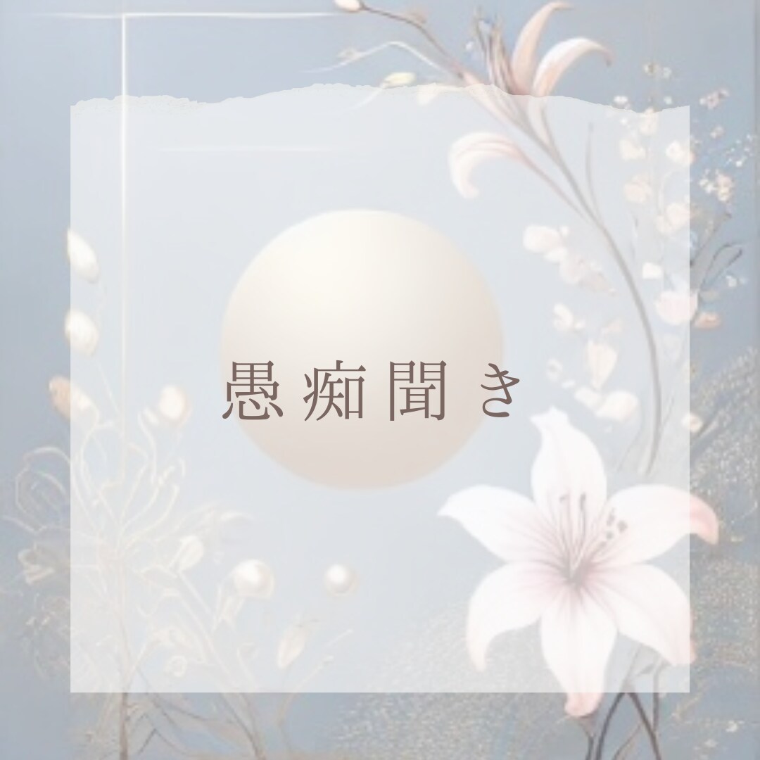 誰にも言えない愚痴の聞き相手になります 吐き出してくれた愚痴は、絶対に否定せず優しく受け止めます。 イメージ1
