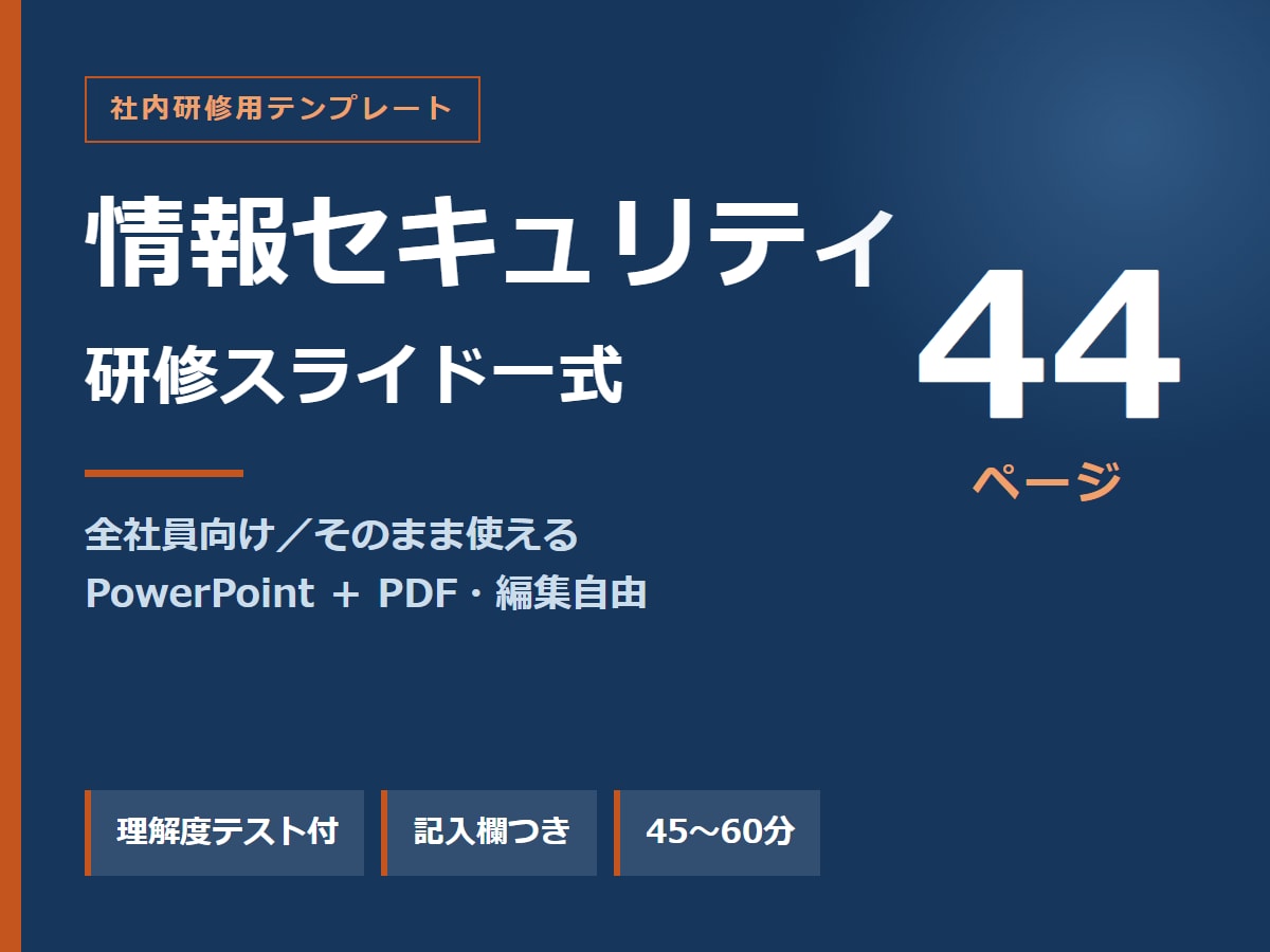 情報セキュリティ研修スライド44枚あります 全社員向けパワーポイントテンプレート｜理解度テスト付 イメージ1