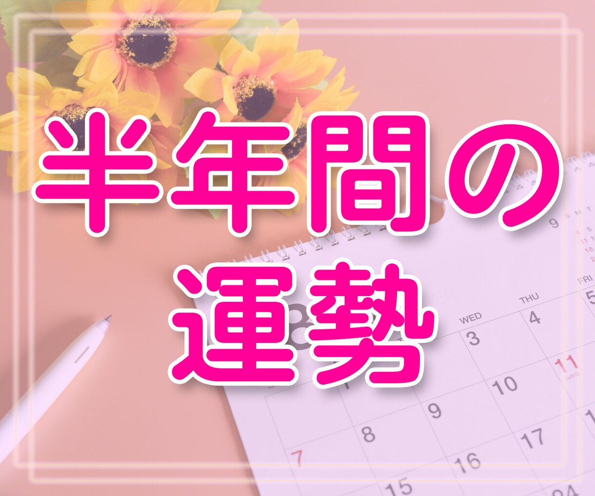 今後半年間(７ヶ月分)の運勢をカードで占います 住所、氏名は不要！転ばぬ先の杖としてご活用ください！ イメージ1