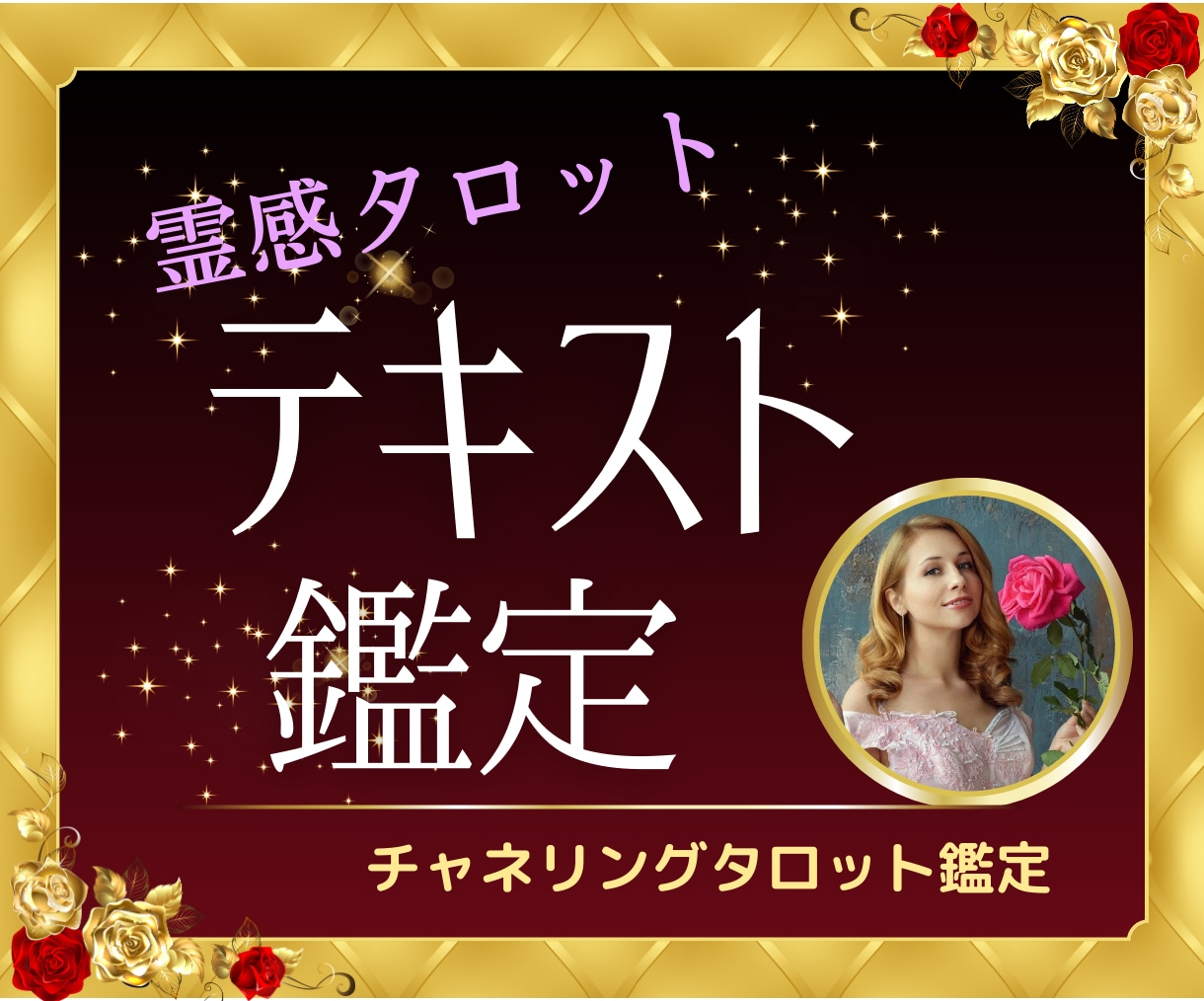 テキスト鑑定☆深掘り詳細にリーディングします 深い洞察と詳細な鑑定で、あなたの未来と本質を明らかにします イメージ1
