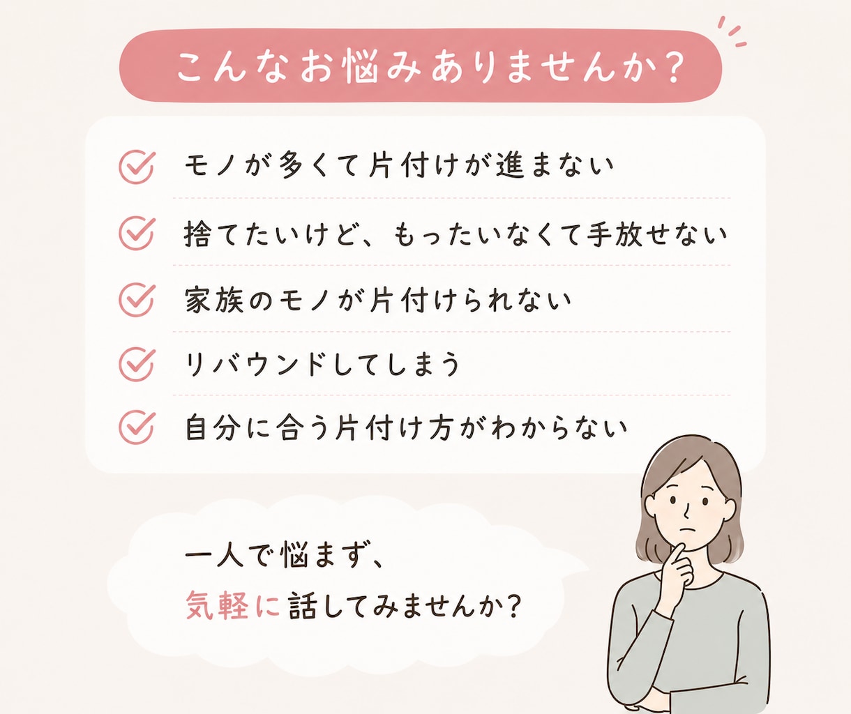 捨て活をマンツーマンでサポートします 片付け初心者さんの「何から始めればいい？」を一緒に整理します イメージ4