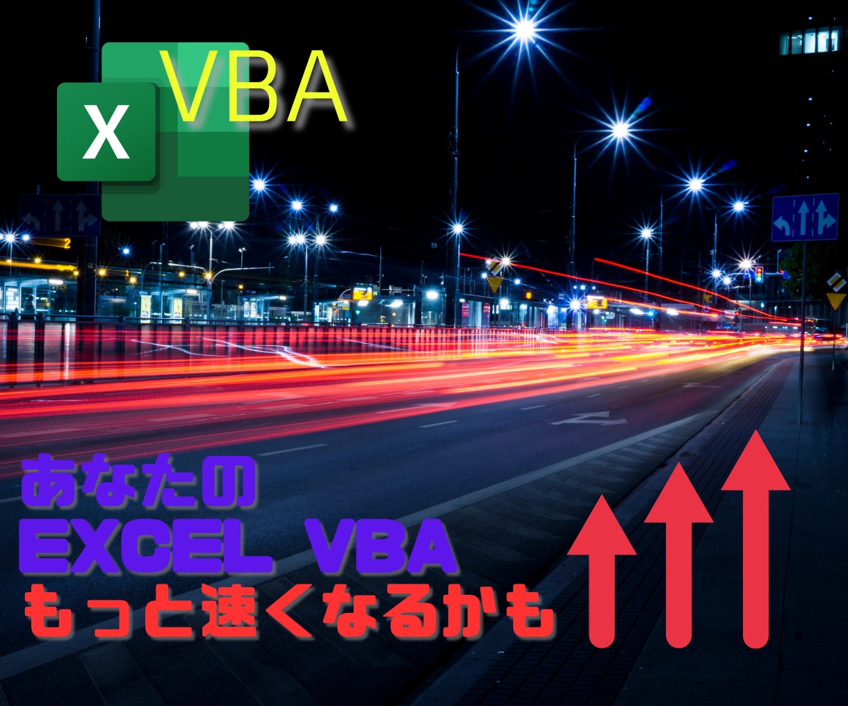 エクセルVBAの速度改善アドバイスします VBA経験豊富な現役プログラマーがサポートします イメージ1