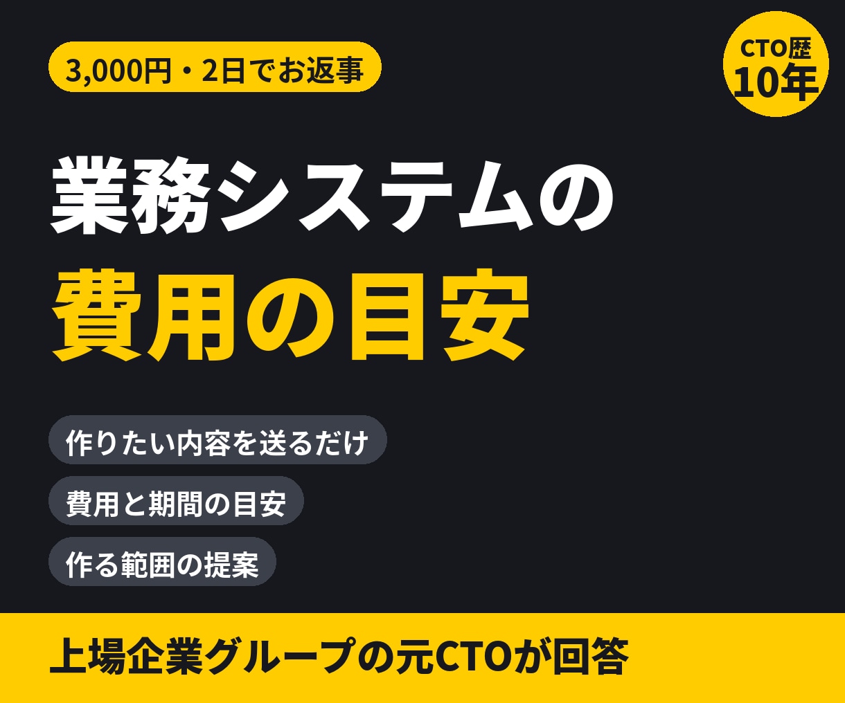 業務システムの費用と期間の目安を出します 【3,000円】開発会社に頼む前に相場を知りたい方へ イメージ1