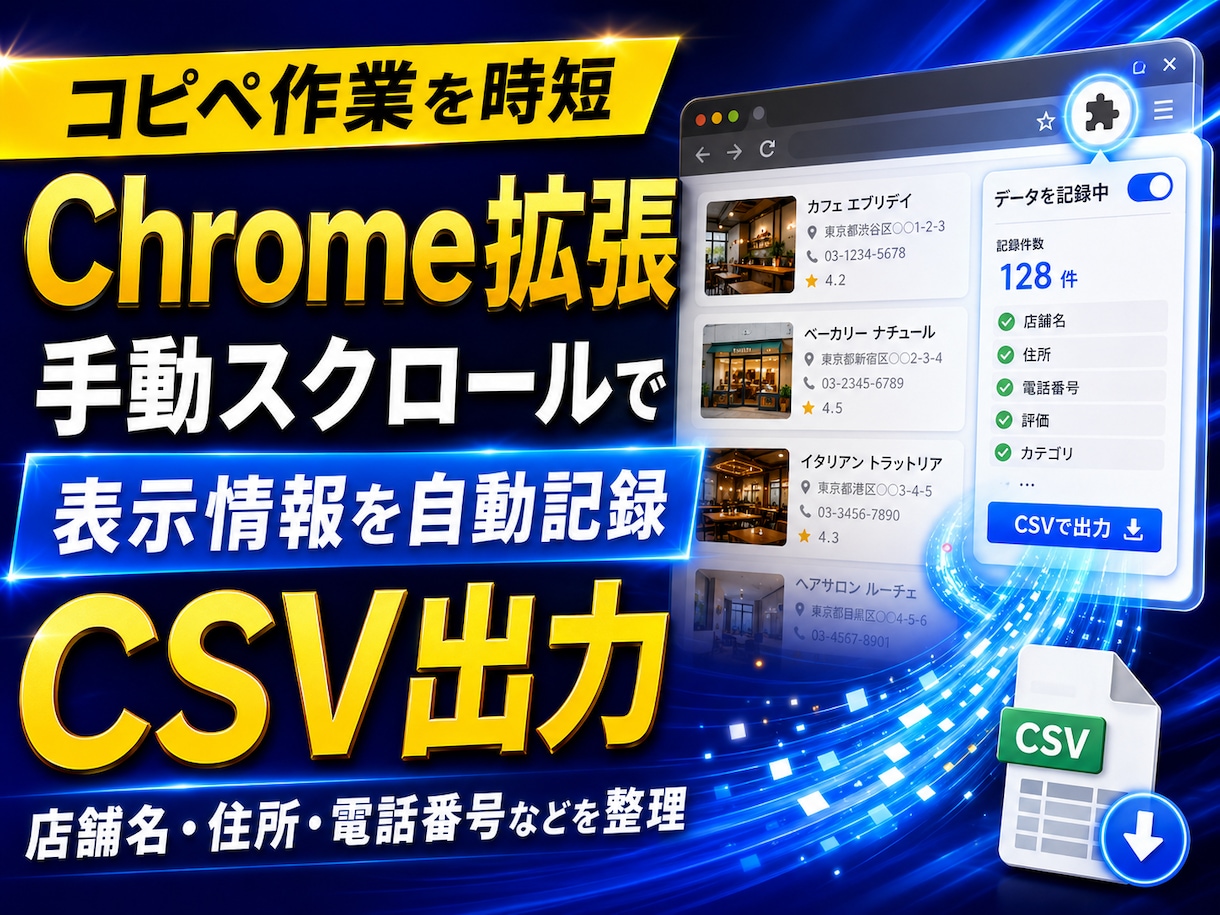Googleマップの表示情報を自動CSV整理します Googleマップのコピペを効率化してCSV整理 イメージ1