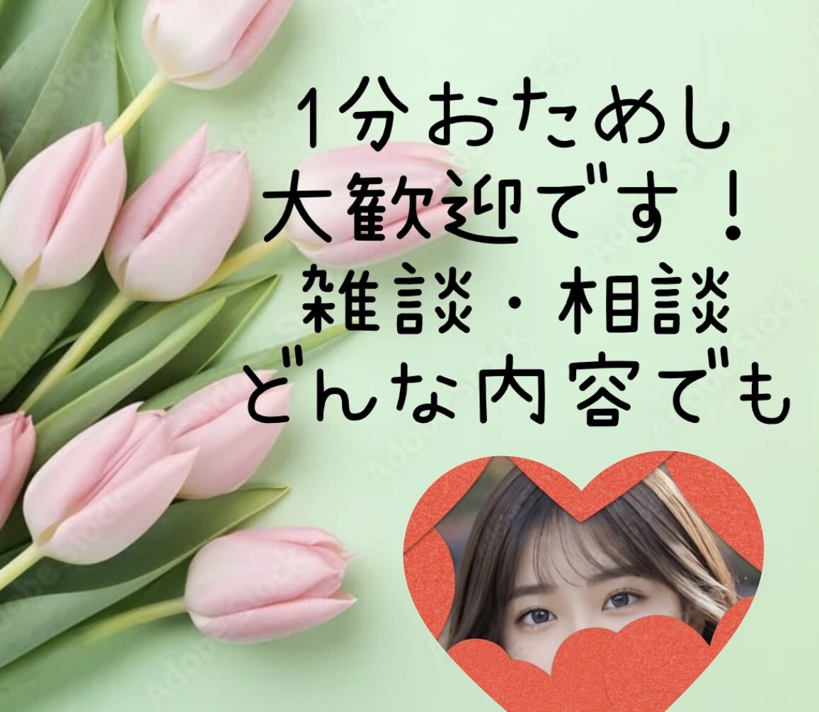 1分OK雑談/相談/男女歓迎何でもお聴き致します ポイント消化大歓迎◎どんなことでも大丈夫 イメージ1