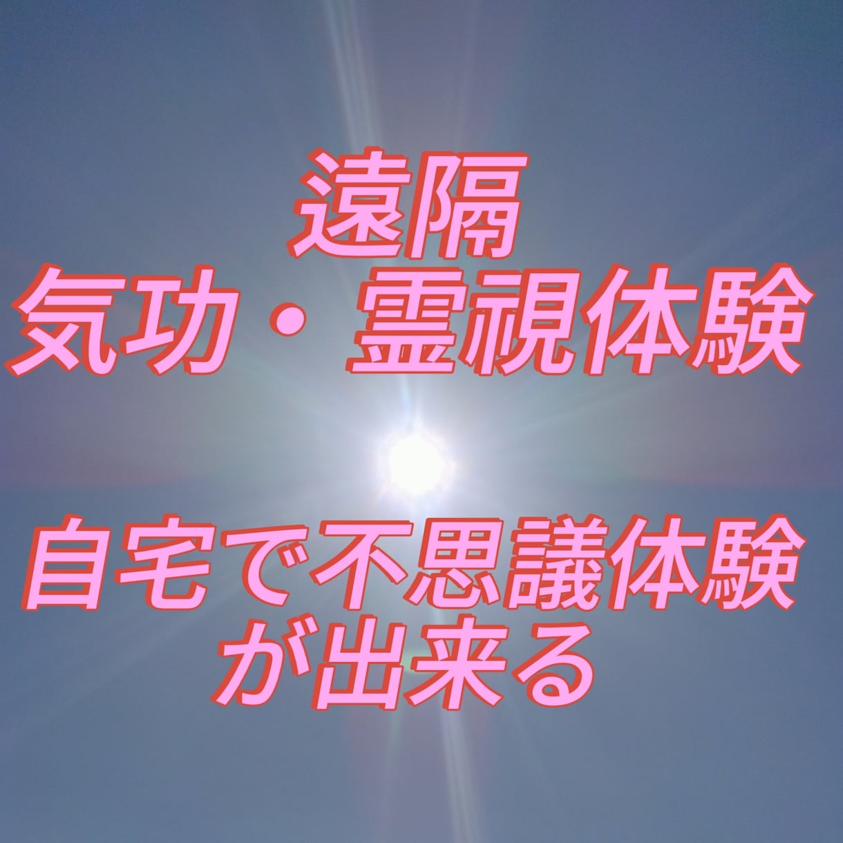 自宅で遠隔気功・霊視占い体験   時間30分ます 30分で遠隔気功・霊視占いが体験出来る自宅で不思議体験 イメージ1