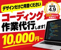 デザイン通りにコーディングを手作業で代行します ココナラの実績2000件以上のPROが対応します イメージ1