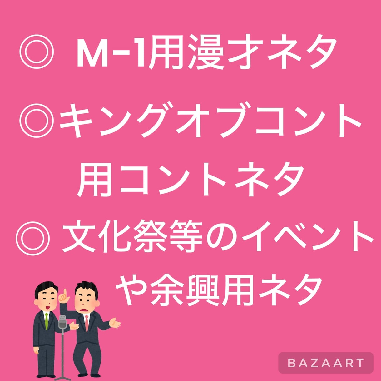 お笑い芸人がコント、漫才のネタ書きます 文化祭や余興で目立ちたい方、賞レースに出てみたい方へ イメージ2