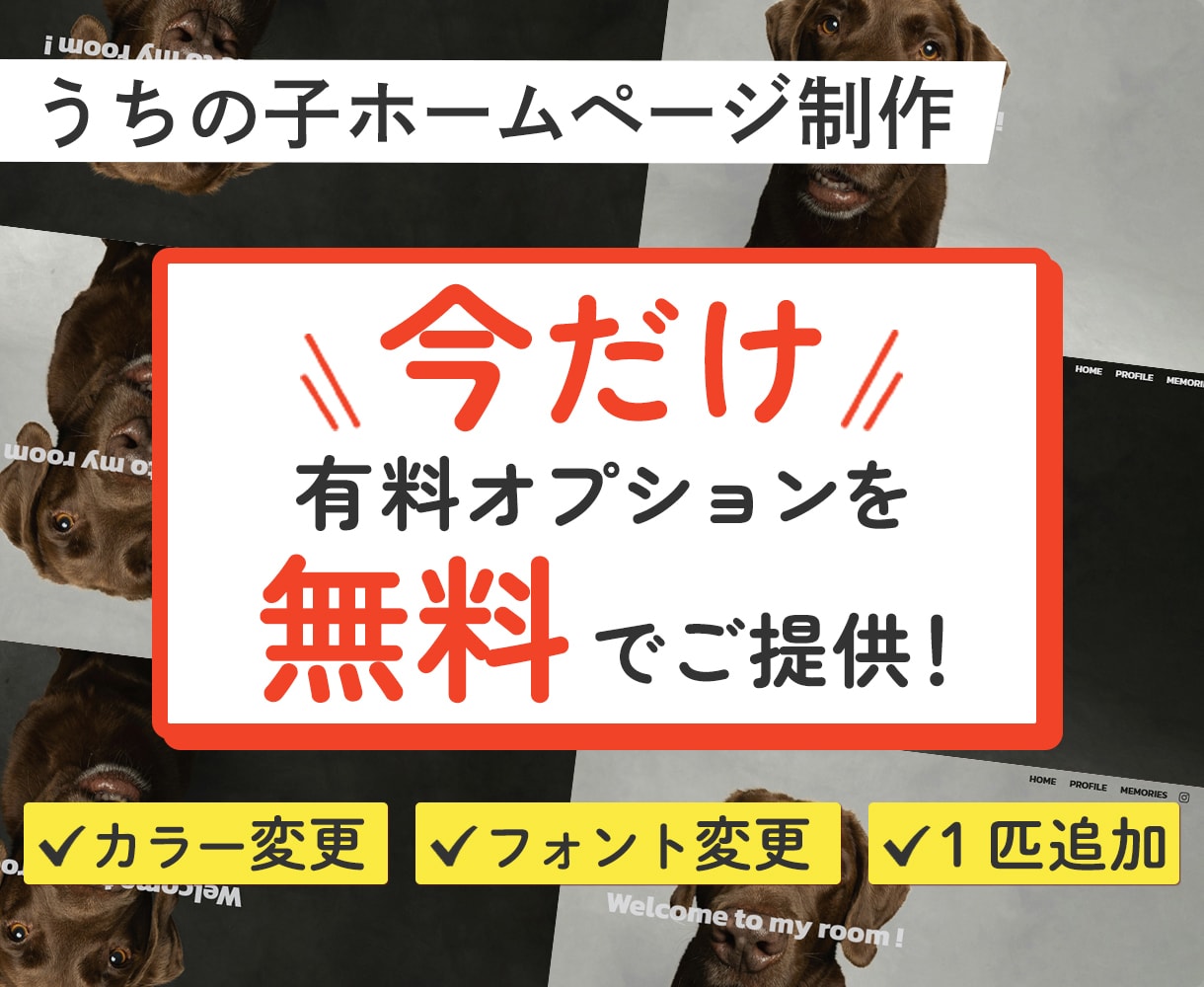 今だけ有料オプション無料！うちの子HPを制作します 【シック】わんこのHP　犬用のデジタル名刺付 イメージ1
