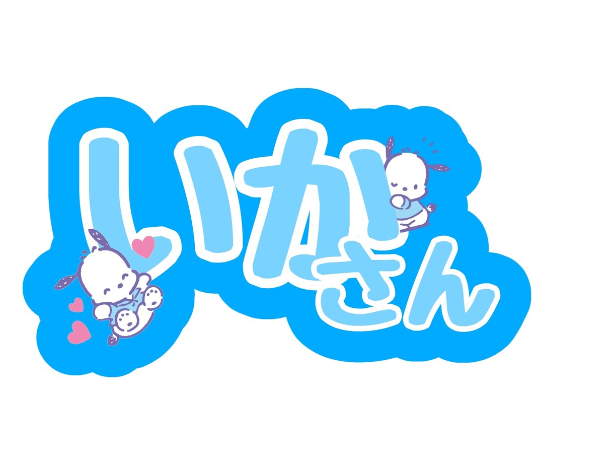 皆さんのお好みのかわいいうちわ文字作ります 貴方だけの特別なうちわ文字お作りします！ イメージ5
