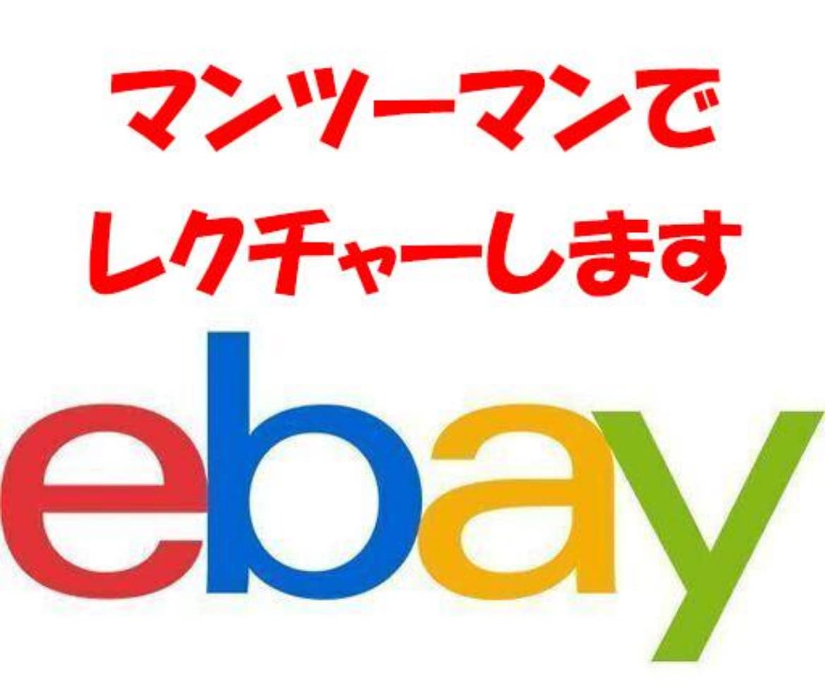 ebayの設定、出品一からマンツーマンで教えます ebayの設定から初出品まで責任をもってお手伝いいたします イメージ1