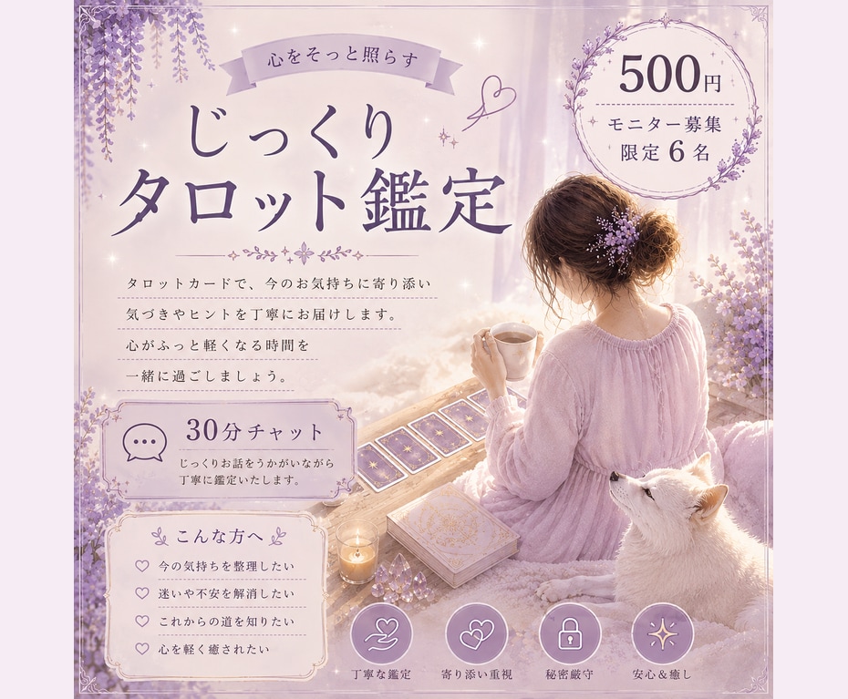 初回限定｜30分チャット鑑定 モニター様募集します あなたに寄り添い自分らしくいられるように イメージ1