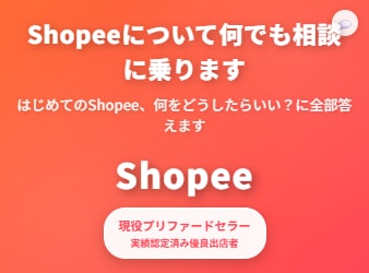 Shopeeについて何でも相談に乗ります はじめてのShopee、何をどうしたらいい？に全部答えます イメージ1