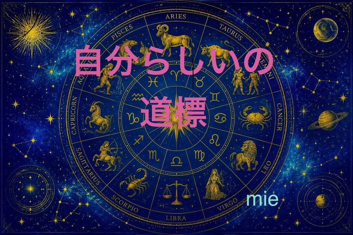 占星術であなたの特性丸裸にします 西洋占星術で自分らしく楽に人生攻略していくための道標に⭐︎ イメージ1