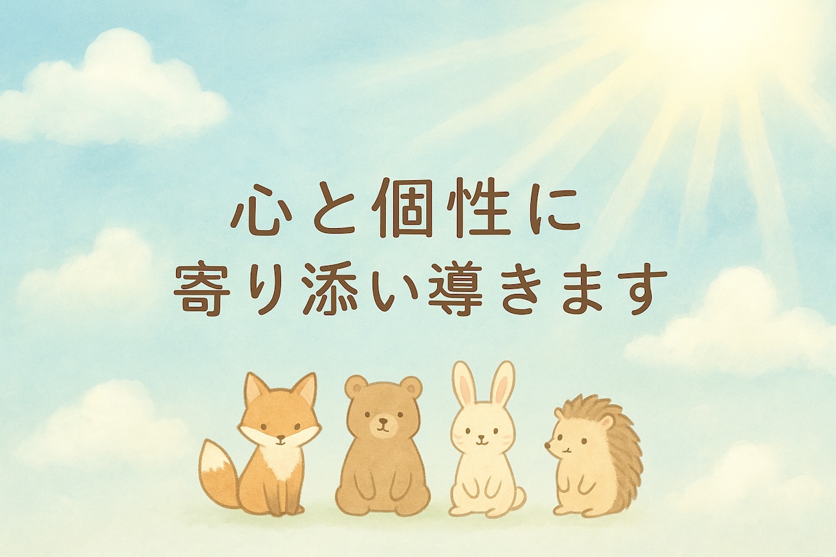 心と個性に寄り添い導きます あなたらしさを見つけ、心が軽くなる寄り添い鑑定 イメージ1
